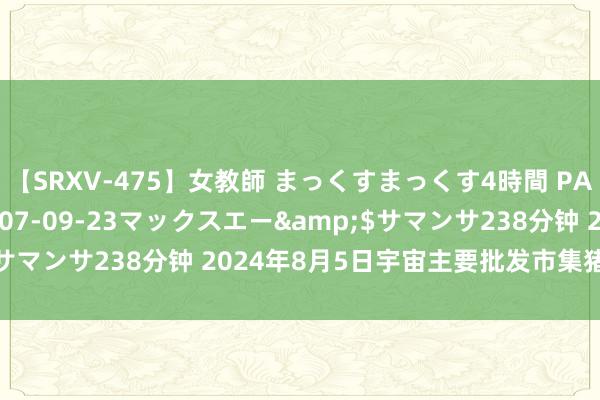 【SRXV-475】女教師 まっくすまっくす4時間 PART2</a>2007-09-23マックスエー&$サマンサ238分钟 2024年8月5日宇宙主要批发市集猪肚价钱行情