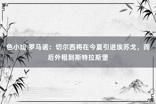 色小姐 罗马诺：切尔西将在今夏引进埃苏戈，而后外租到斯特拉斯堡