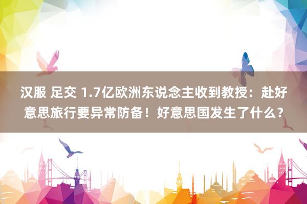 汉服 足交 1.7亿欧洲东说念主收到教授：赴好意思旅行要异常防备！好意思国发生了什么？
