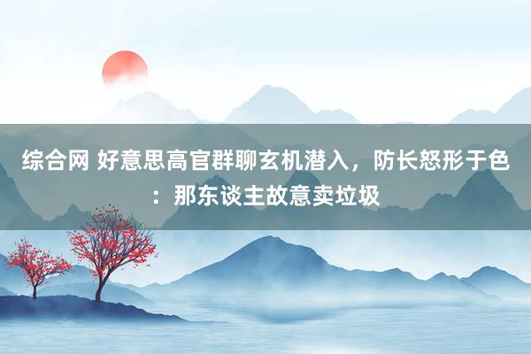 综合网 好意思高官群聊玄机潜入，防长怒形于色：那东谈主故意卖垃圾