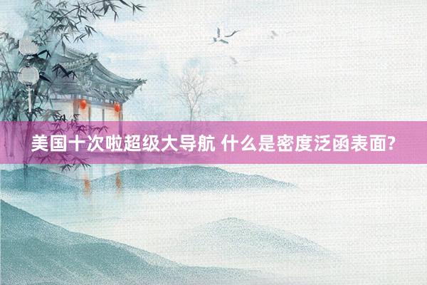 美国十次啦超级大导航 什么是密度泛函表面?