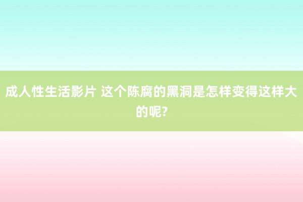 成人性生活影片 这个陈腐的黑洞是怎样变得这样大的呢?
