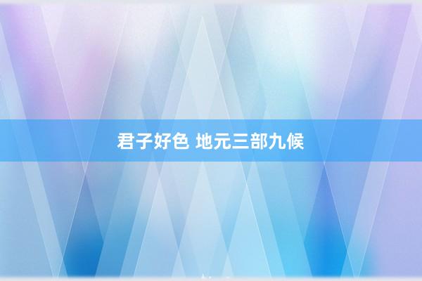 君子好色 地元三部九候