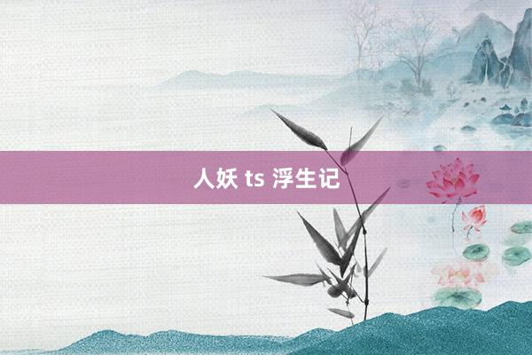 人妖 ts 浮生记