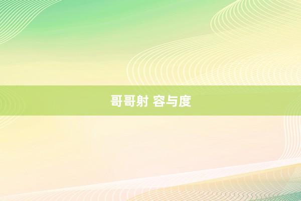 哥哥射 容与度