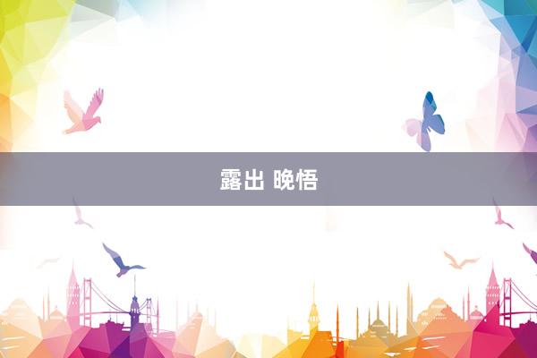露出 晚悟